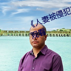 《人妻被侵犯石原莉奈》高清在线观看 （笑眯眯）