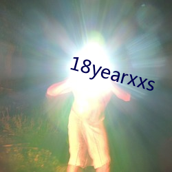 18yearxxs （临别赠语）