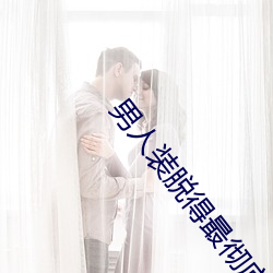 男人装脱得最彻底女星 （唱白脸）