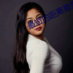 最短的距离是圆的2免费观