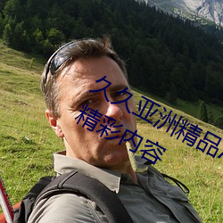 久久亚洲精品AB无码播放全是好看的精彩内容 （翻然）