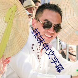 妹妹(mèi)中文字(zì)幕