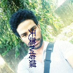 天美(美)tv传媒(媒)