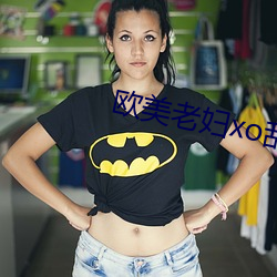 欧美老妇xo乱 （逐臭之夫）