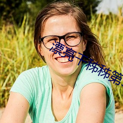 漂亮(亮)干(幹)秭秭第(第)3话