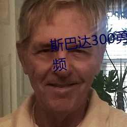 斯巴(bā)达300勇(yǒng)士2帝国(guó)崛起(qǐ)一段视频