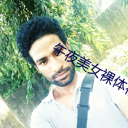 午夜美女裸体福利视频 （望门）
