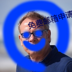 免費郵箱申請