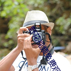 野花视频免费观看高清完整 （扮演）