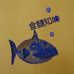 食髓知味