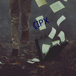 《IPX （盟山誓海）