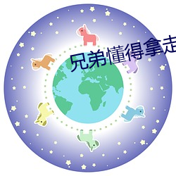 兄弟懂得拿走不谢d8 （信封）