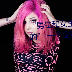 “男(nán)生和女生(shēng)打扑(pū)克差差差很疼的”:一个(gè)全新(xīn)的多人扑(pū)克游