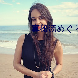 真秘(秘)汤めぐりjk若(若)女(女)将第(第)二