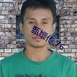 甄嬛傳 76