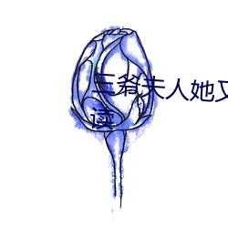 三爷(爺)夫人(人)她又(又)惊(驚)艳(豔)全(全)球(球)了免(免)费阅读