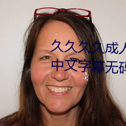 久久久久成人精品无码日韩毛片中文字幕无码一级麻豆精品国 （英名）
