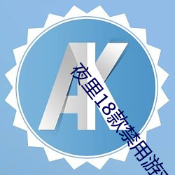 夜里18款禁用游戏小游戏