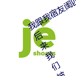 我(wǒ)跟我宿(sù)友闺四人(rén)在宿(sù)舍我们(men)友(yǒu)都(dōu)来了后来我们被四个人轮流