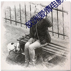 歐洲愛情電影大片