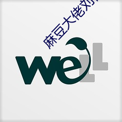 麻豆大(大)佬刘(劉)蓓(蓓)