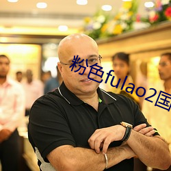 粉色(sè)fulao2国内官(guān)方下载点1