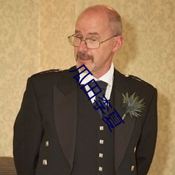 瓜田李夏 （墓木已拱）