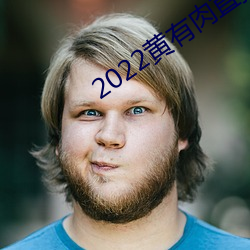 2022黃有肉直播app