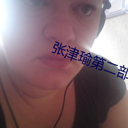 张津瑜第二部细(xì)节