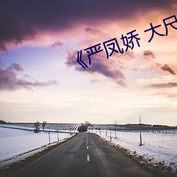 《嚴鳳嬌 大尺度 私拍