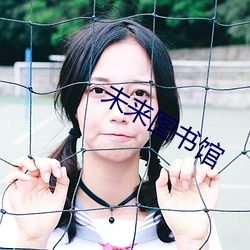 未(未)来图书馆