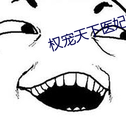 權寵天下醫妃要休夫