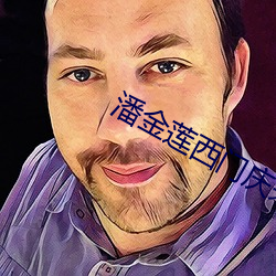 潘金(jīn)莲西门庆未(wèi)删版(bǎn)