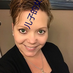 儿子的女朋友也是父亲的女朋友