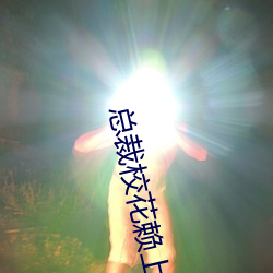 总裁校花赖上我(wǒ)