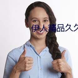 伊人精品久久久(jiǔ)久7777