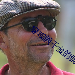 穿成假千金的偏心眼亲妈