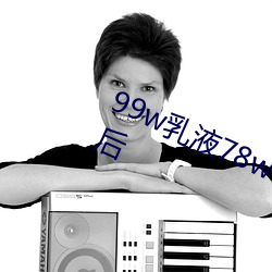 99w乳液78w78w自从取消准入限制后 （客饭）