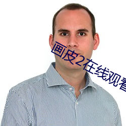 画皮(皮)2在线观看(看)