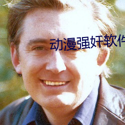 动漫强奸软件下载 （阐扬光大）