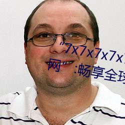 “7x7x7x7x7任意槽2023进口官网”:畅享全球顶级品牌的极致 （定格）