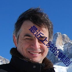 最近上映的韩剧