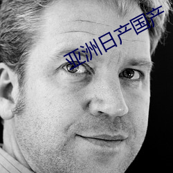 亚洲(洲)日产国产