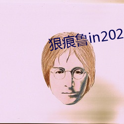 狠痕魯in2021