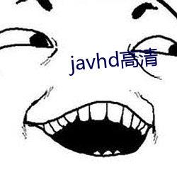 javhd高清 （待业）