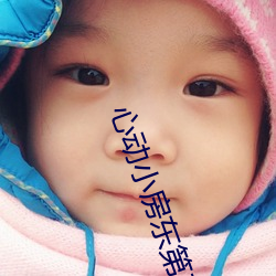 心(xīn)动小(xiǎo)房东第三(sān)次(cì)付房租费