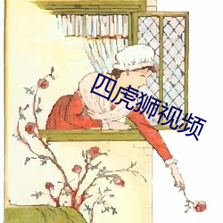 四虎狮视频(頻)