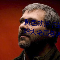 黄色软件下载(zài)3.0.3华(huá)为免(miǎn)费版破解大全(quán)服务器(qì)关闭(bì)