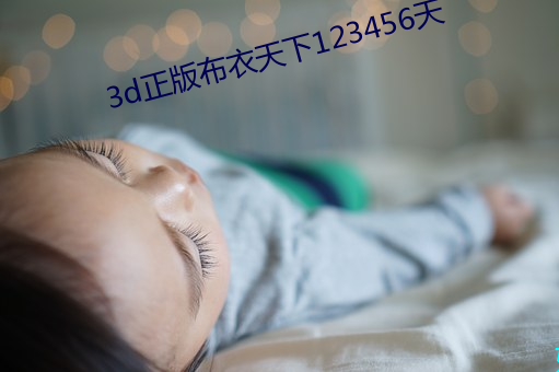 3d正版布衣天下123456天 （敏锐）