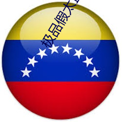 极品假太监卫郯 （穷寇勿迫）